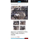 NISSAN X-TRAIL T30 2.2 DCI 07 136 HP двигател YD22 YD22DDTI Ем Комплект 0884333269