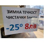 Зимна течност чистачки -25 градуса 6 лева на едро и  8 лева на дребно  Ем Комлпект Дружба 0884333261