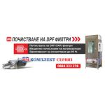 Продажба и професионално почистване на DPF филтри София Ем Комплект Костинброд 0884333263
