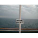 Теглич на кораб!