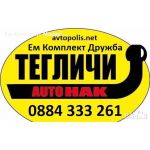 Теглич стационарен SUZUKI GRAND VITARA 1998-2005 цена 260 лева Продава Ем комплект Дружба 0884333261