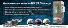 Audi VW Seat Skoda Проверка почистване рециклиране катализатори запушен филтър твърди частици DPF / FAP Павлово 0889966997 Ем Комплект Костинброд 0884333263
