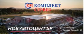 сервиз ауспуси и катализатори м комлпек Костинброд 0884333263