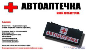 Автоаптечка антиспин производство и продажба на едро 4 лева и дребно 6 лева Ем Комплект Дружба 0884333265