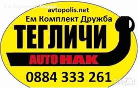 Теглич Nissan ALMERA TINO (2000-) Нисан АЛМЕРА ТИНО продава Ем Комплект Дружба 0884333261