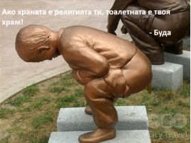 " АКО ХРАНАТА Е РЕЛИГИЯ ти, ТОАЛЕТНАТА Е ТВОЯ ХРАМ" БУДА разговор между ИИ ДЕД Люб с ИИGPT хе хе хе