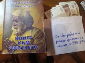 Благодарим на тези, които подпомагат безсребърното разпространение на книгите на Учителя Дънов