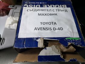 Toyota Avensis Съединител твърд маховик 1345027020 цена 500 лева Ем Комплект 0884333269  1345027020-тойота-авенсис-съединител-твърд-маховик-павлово-сектор-бе-плюс-