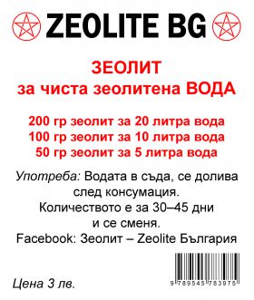 ЗЕОЛИТ фракция 5 мм 200 грама, за хора, пчелари и пчели БЕЗПЛАТЕН / БЕЗСРЕБЪРЕН на ВАЙБЪР 0896660809.