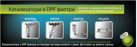 ПРодажба на нови и рециклиране пране DPF-филтър Mitsubishi PAJERO IV  цена 200 лева продава Ем Комплект Павлово 0884333292