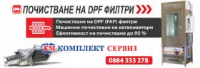 Продажба и професионално почистване на DPF филтри София Ем Комплект Костинброд 0884333263