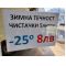 Зимна течност чистачки -25 градуса 6 лева на едро и  8 лева на дребно  Ем Комлпект Дружба 0884333261